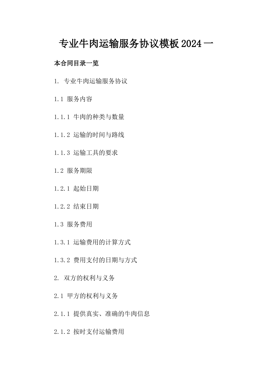专业牛肉运输服务协议模板2024一_第2页