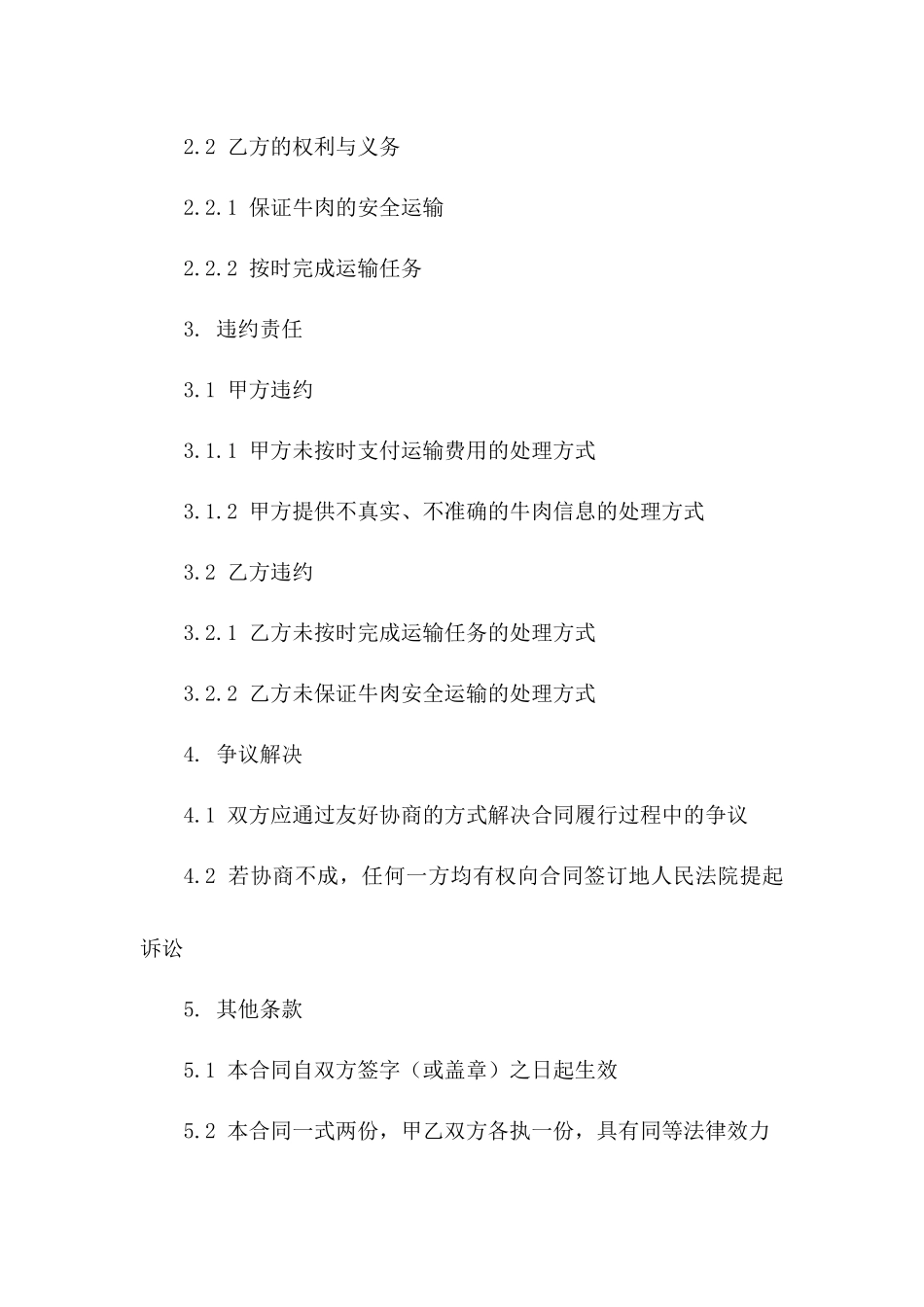 专业牛肉运输服务协议模板2024一_第3页