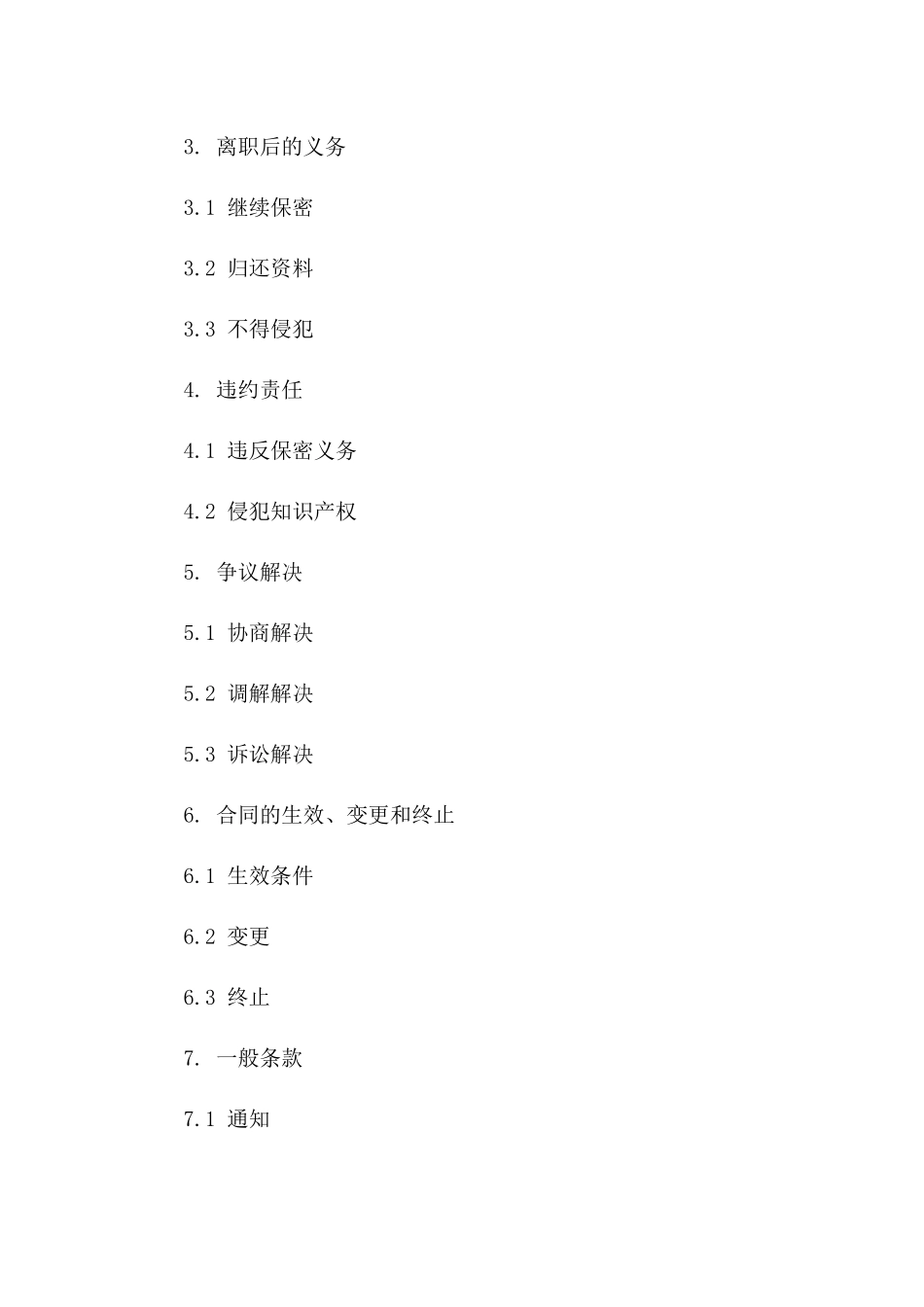 技术人员离职知识产权保护合同一_第3页