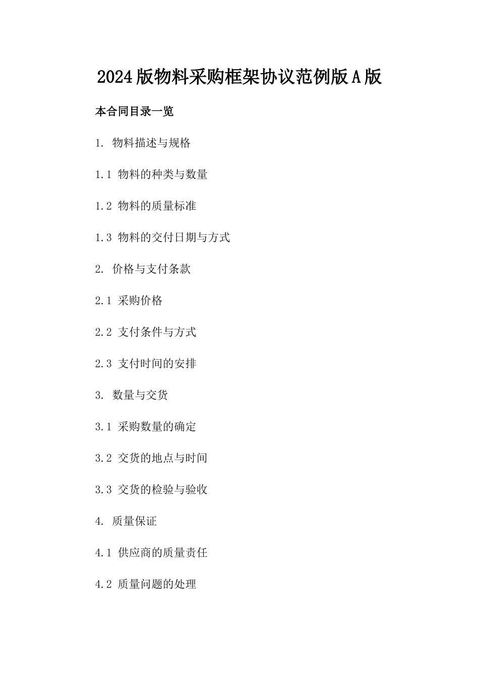 2024版物料采购框架协议范例版A版_第2页