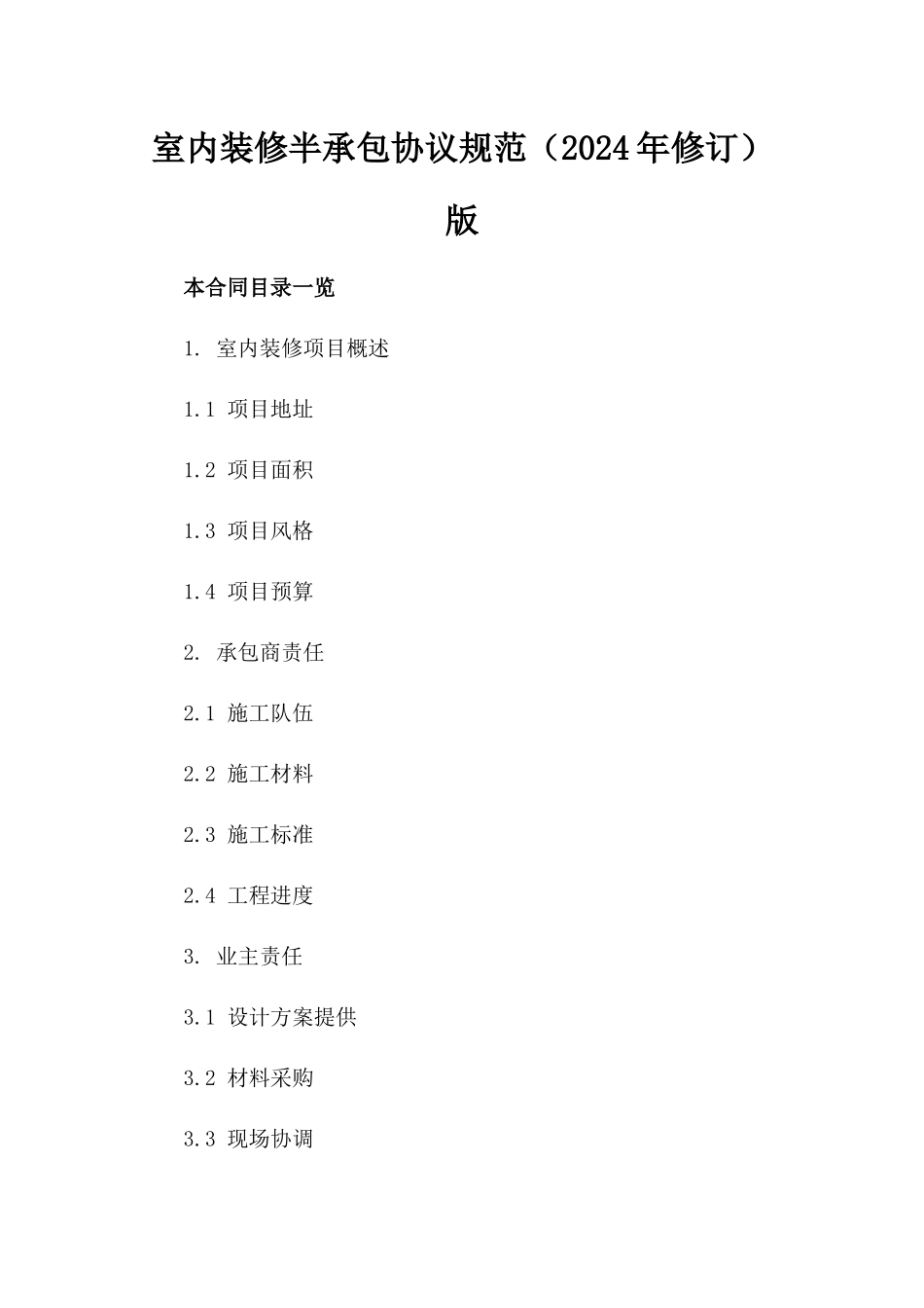 室内装修半承包协议规范（2024年修订）版_第2页