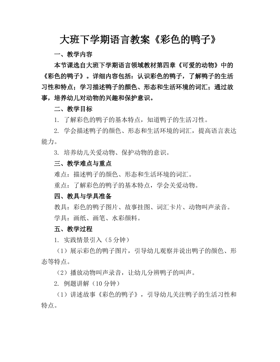 大班下学期语言教案《彩色的鸭子》(1)_第1页