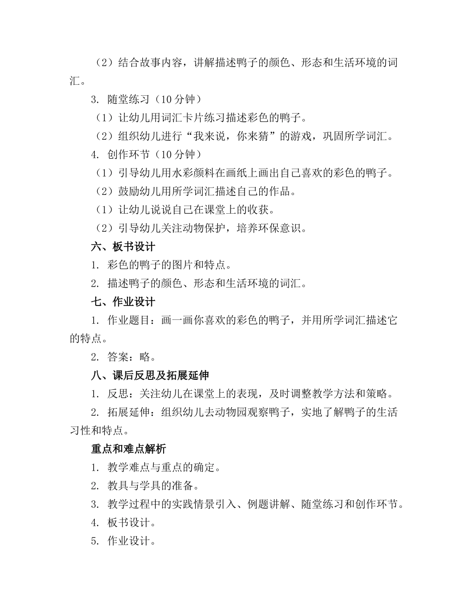 大班下学期语言教案《彩色的鸭子》(1)_第2页