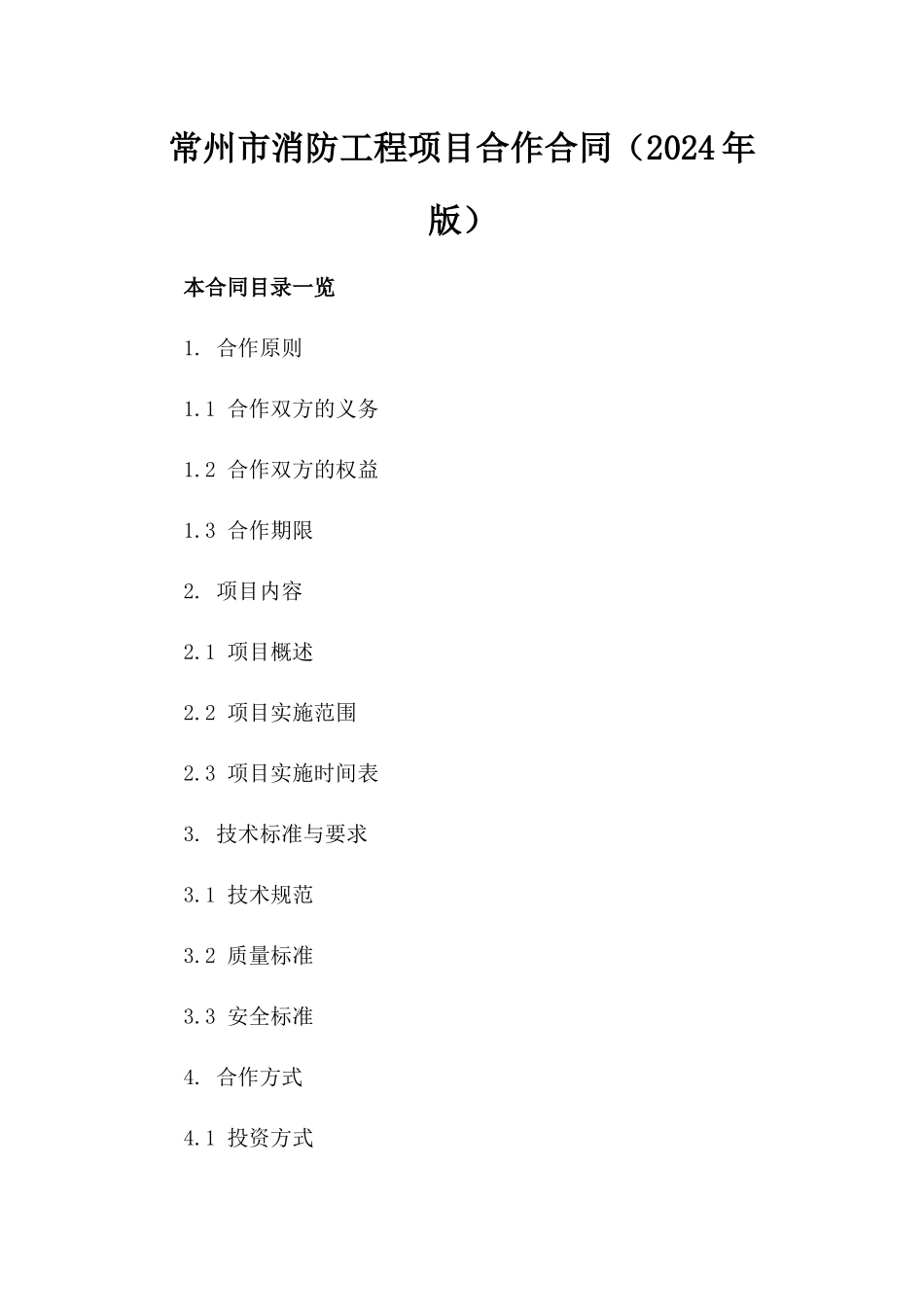 常州市消防工程项目合作合同（2024年版）_第1页