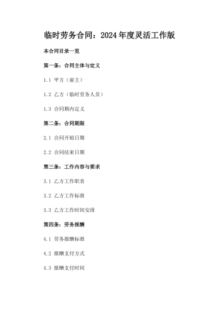 临时劳务合同：2024年度灵活工作版