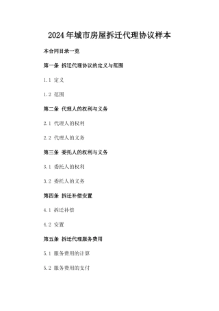 2024年城市房屋拆迁代理协议样本