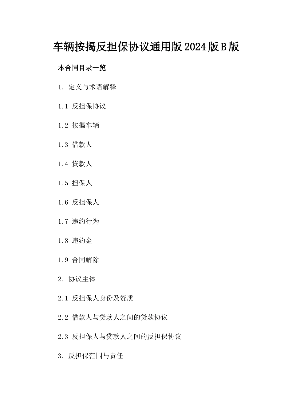 车辆按揭反担保协议通用版2024版B版_第2页