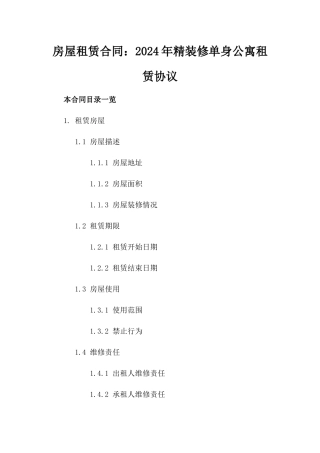 房屋租赁合同：2024年精装修单身公寓租赁协议