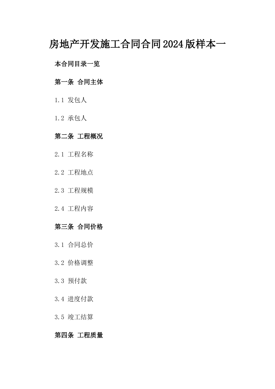 房地产开发施工合同合同2024版样本一_第2页