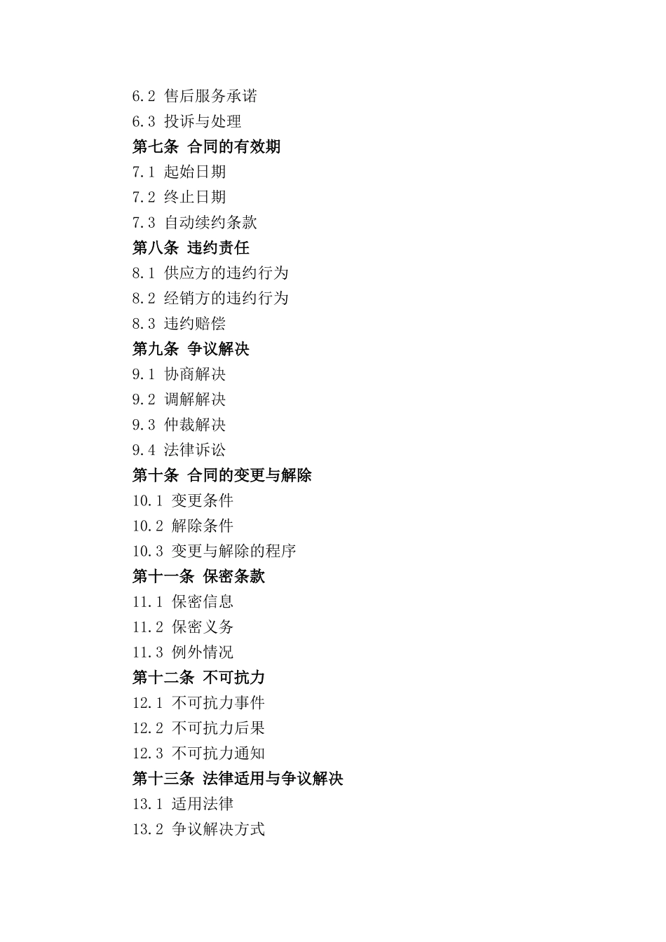 2024年农产品供应与经销协议_第3页