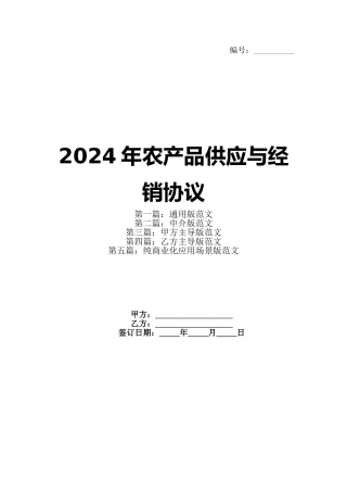 2024年农产品供应与经销协议