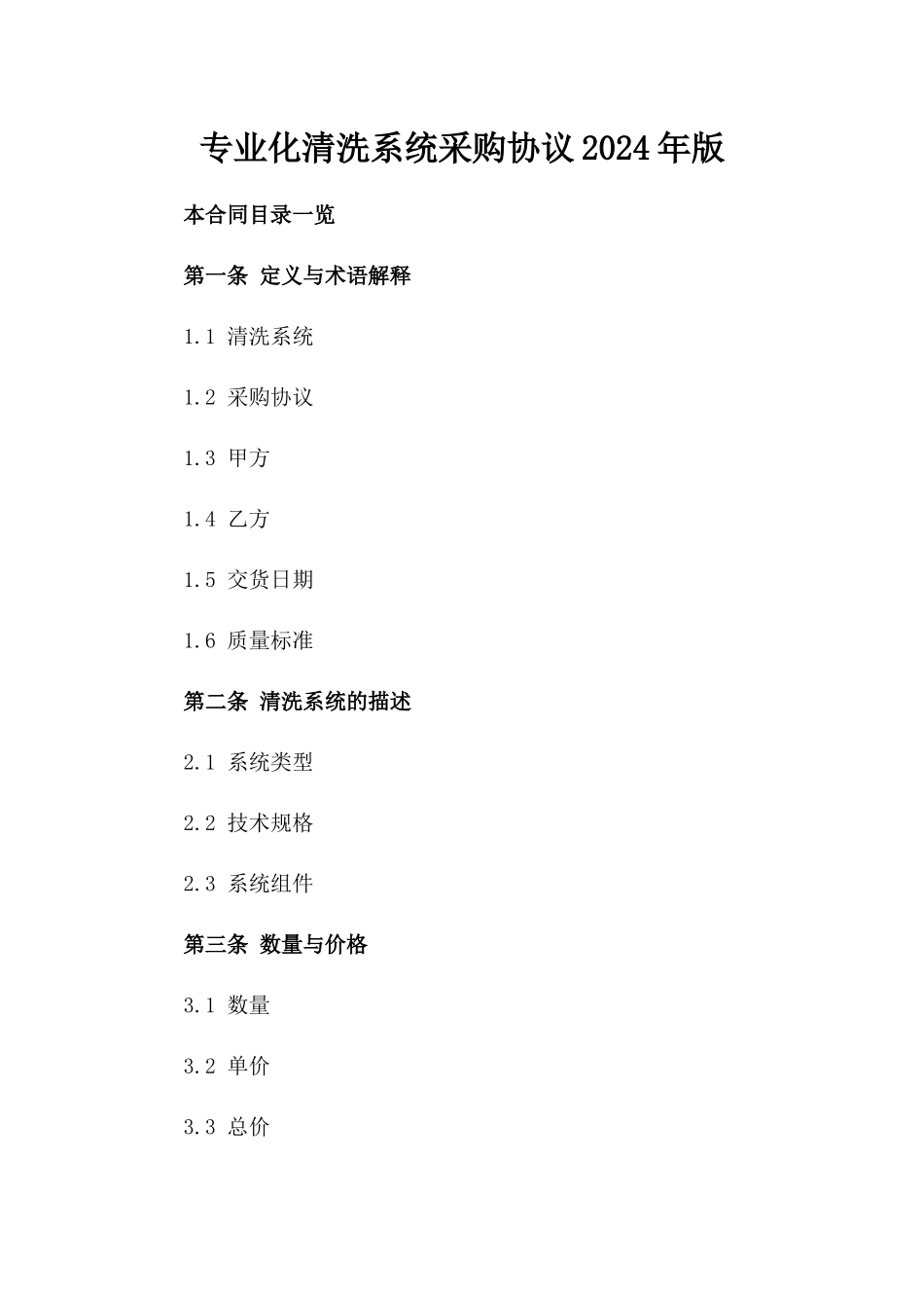 专业化清洗系统采购协议2024年版_第2页