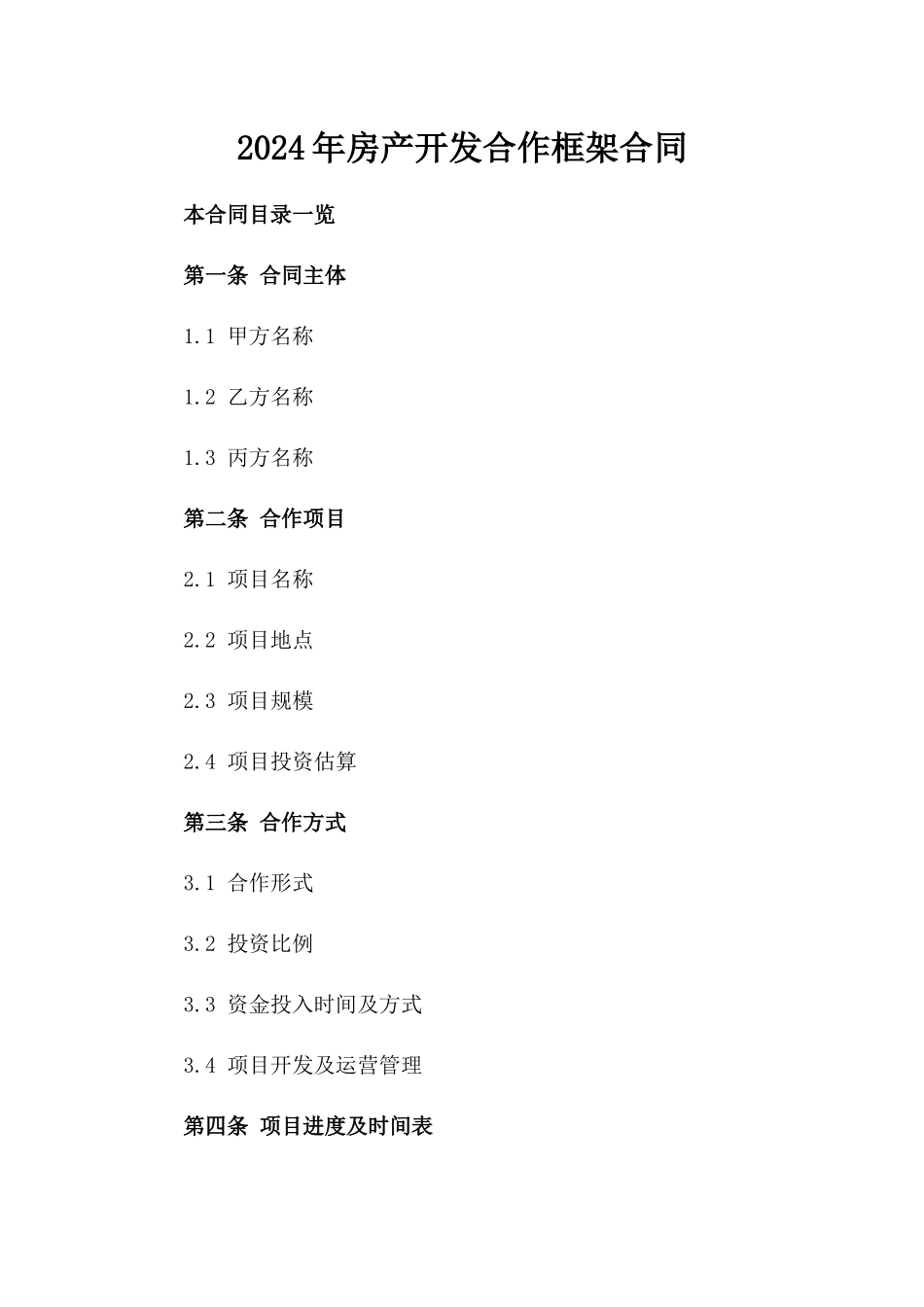 2024年房产开发合作框架合同_第2页