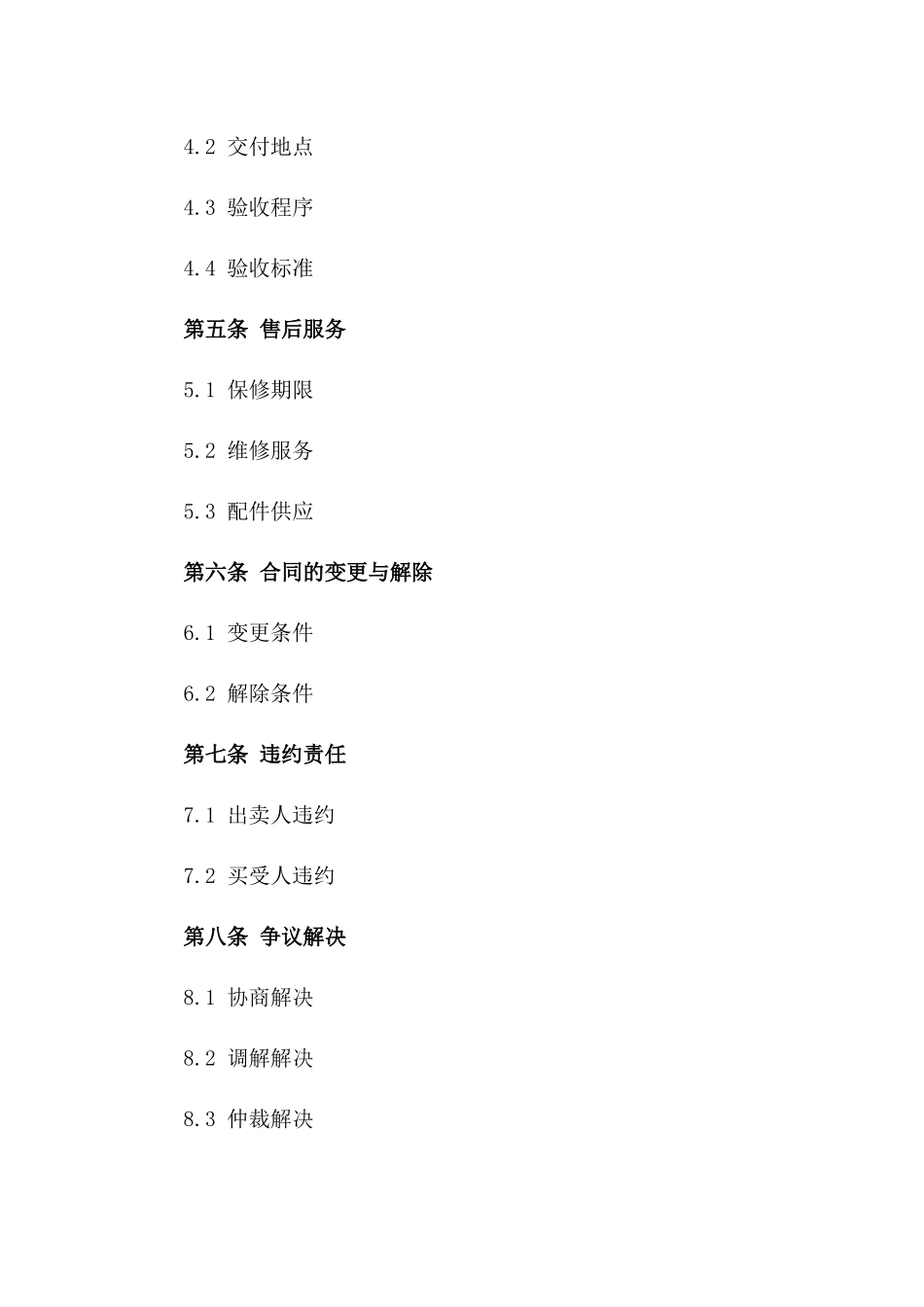 设备买卖合同格式(2024版)_第3页