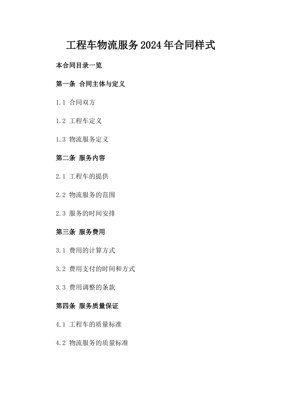 工程车物流服务2024年合同样式_第1页