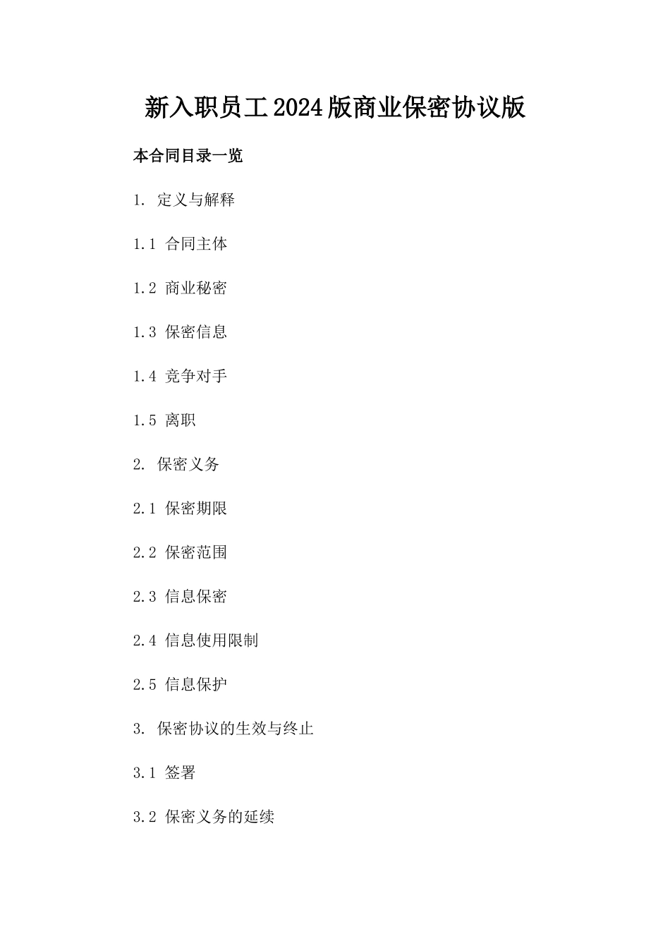 新入职员工2024版商业保密协议版_第2页