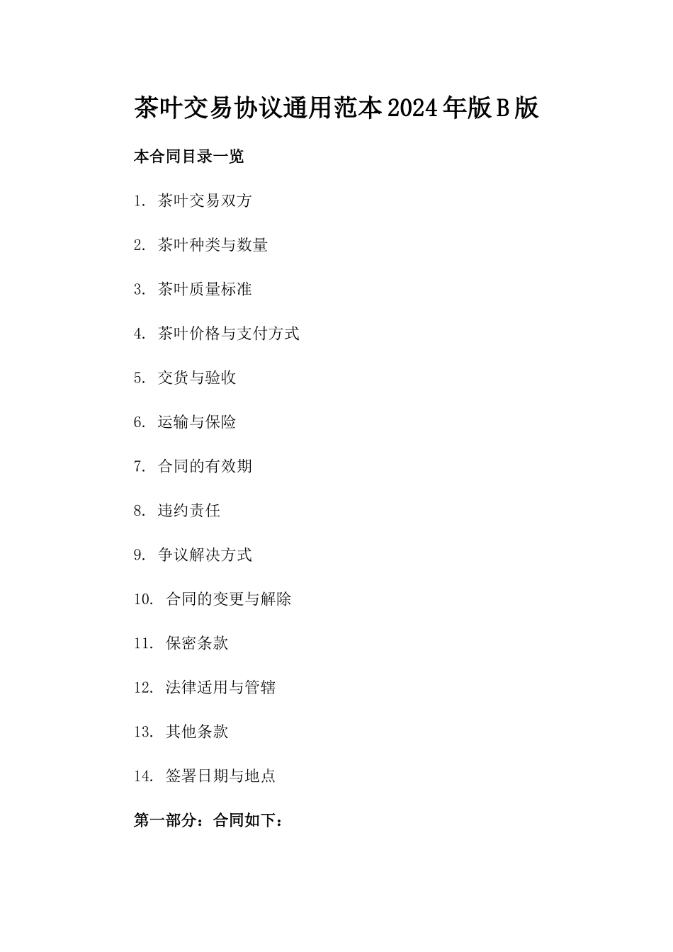 茶叶交易协议通用范本2024年版B版_第2页