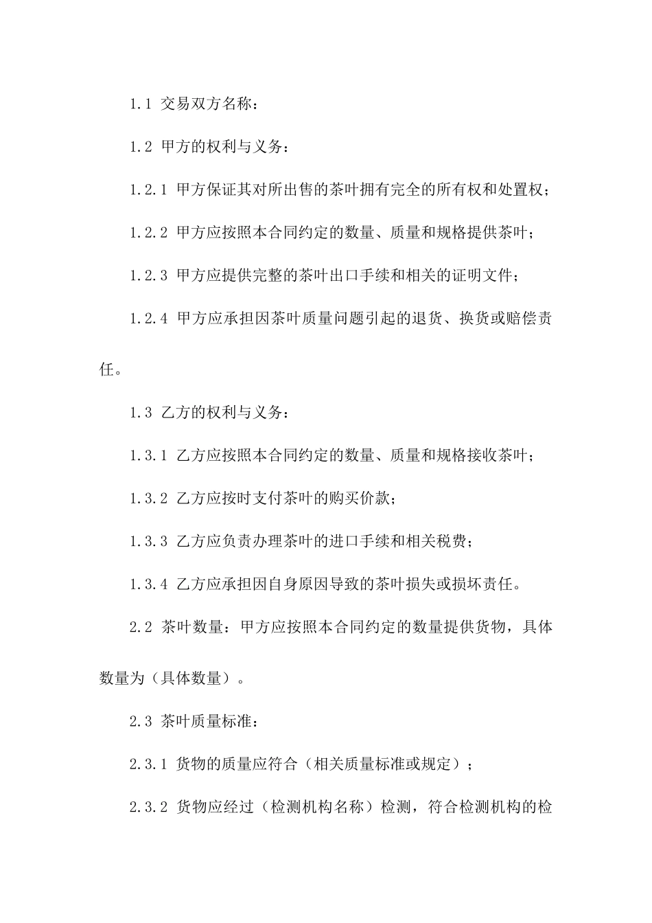 茶叶交易协议通用范本2024年版B版_第3页