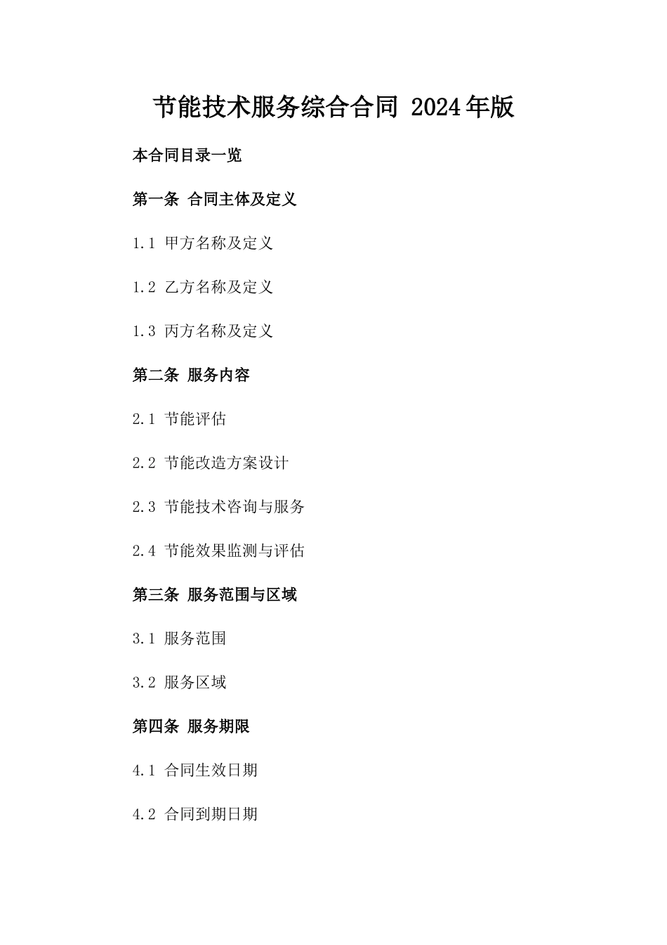 节能技术服务综合合同 2024年版_第1页