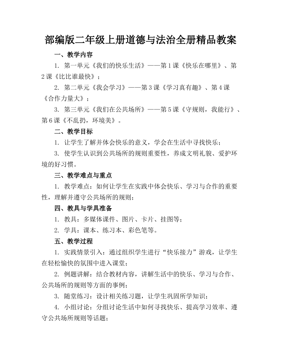 部编版二年级上册道德与法治全册精品教案_第1页