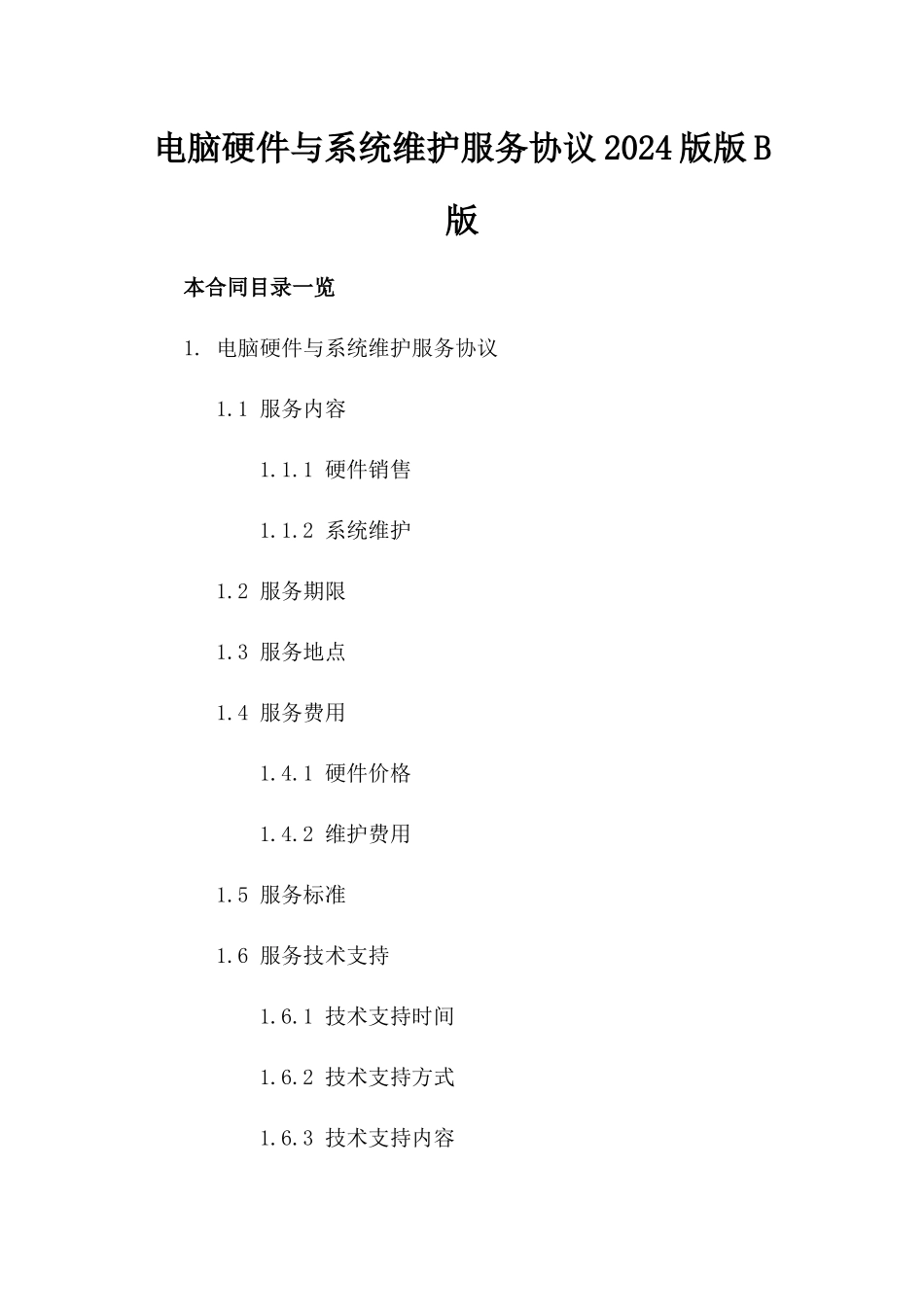 电脑硬件与系统维护服务协议2024版版B版_第2页