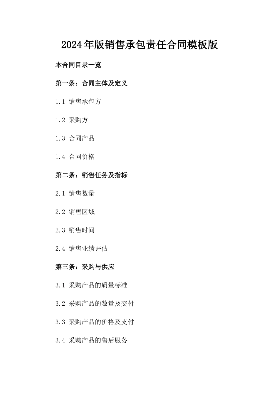 2024年版销售承包责任合同模板下载版_第2页