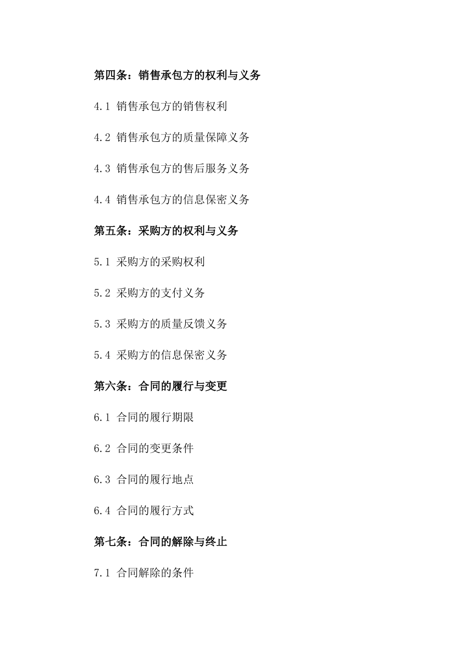 2024年版销售承包责任合同模板下载版_第3页