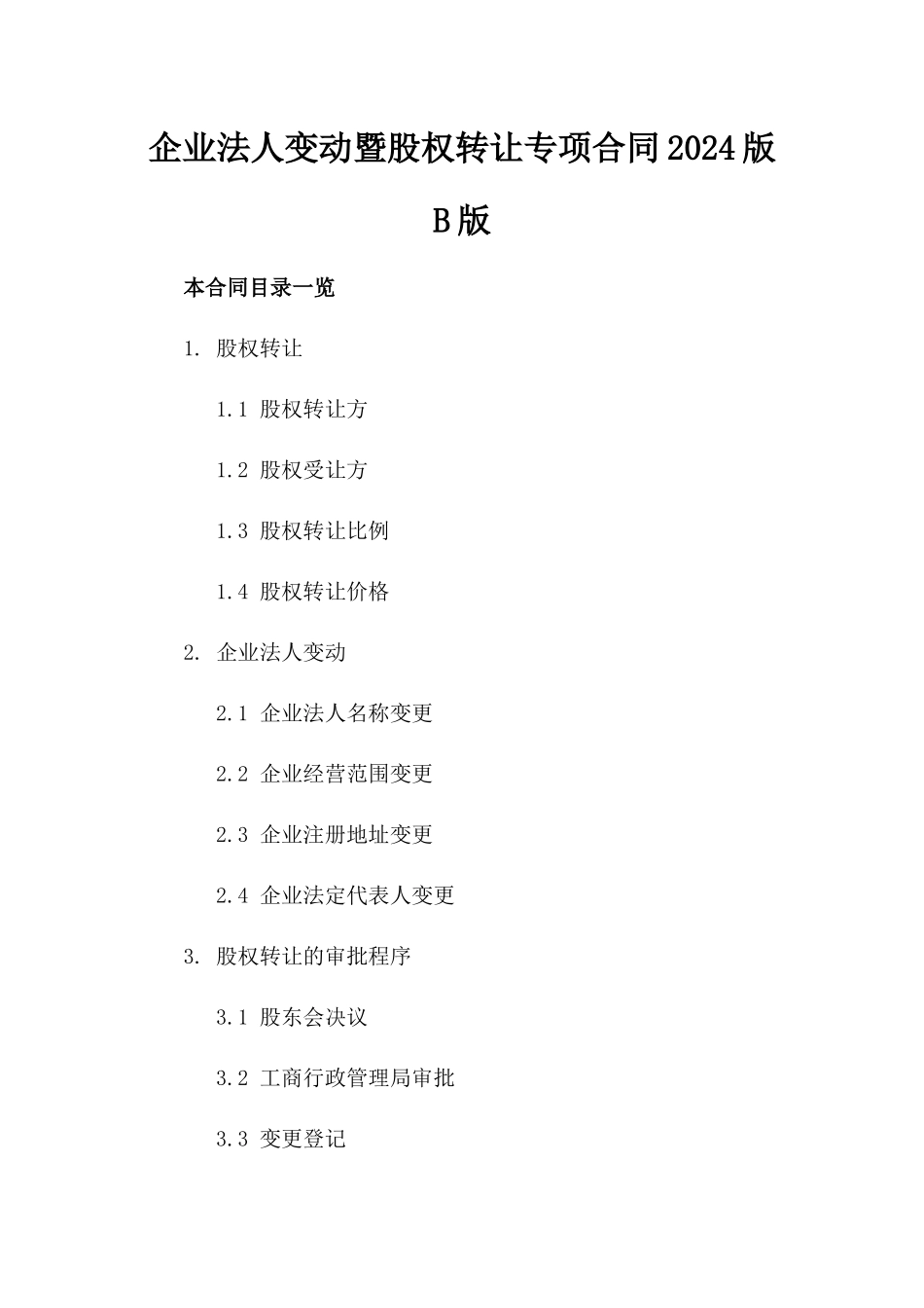 企业法人变动暨股权转让专项合同2024版B版_第2页