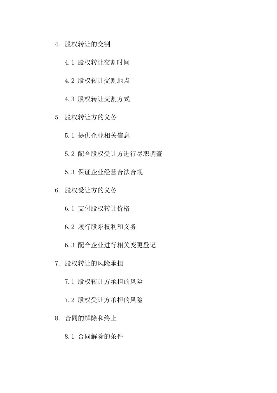 企业法人变动暨股权转让专项合同2024版B版_第3页