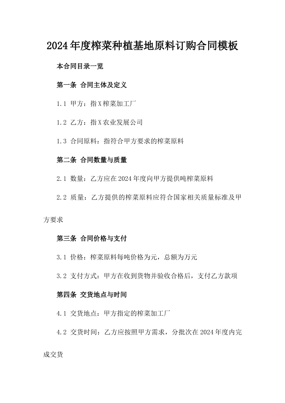 2024年度榨菜种植基地原料订购合同模板_第1页