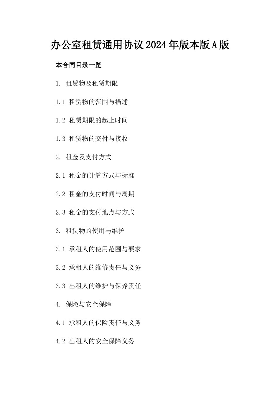 办公室租赁通用协议2024年版本版A版_第2页