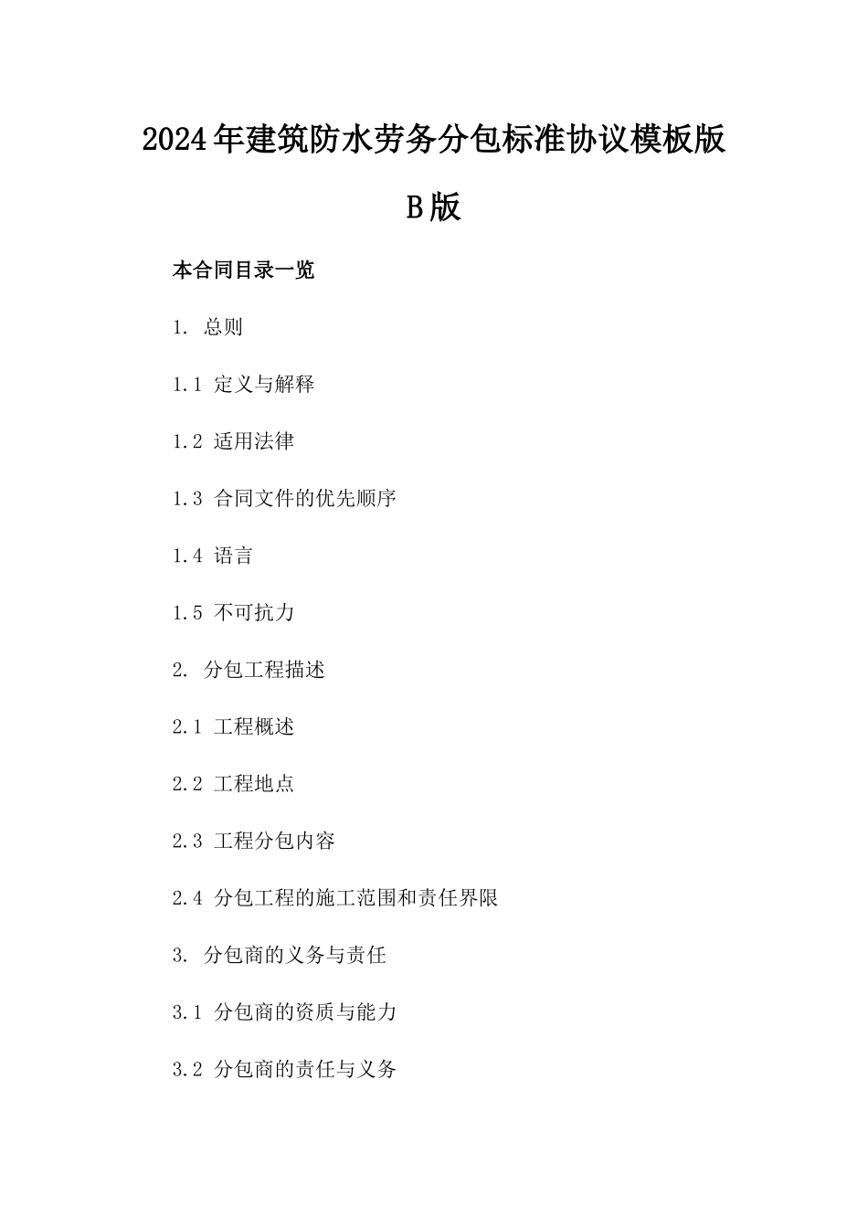 2024年建筑防水劳务分包标准协议模板版B版_第2页