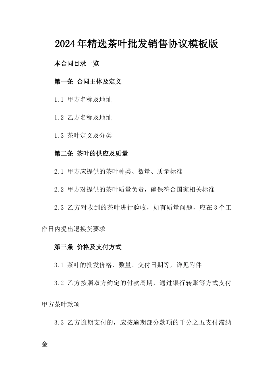 2024年精选茶叶批发销售协议模板版_第2页