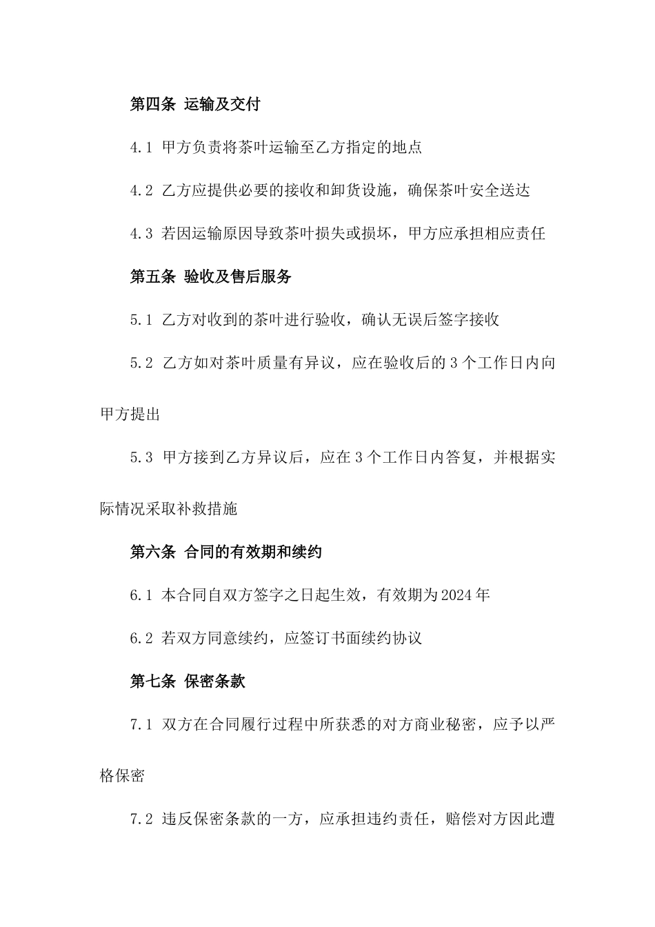 2024年精选茶叶批发销售协议模板版_第3页