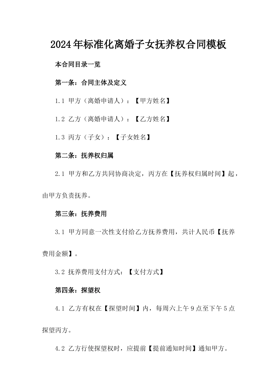 2024年标准化离婚子女抚养权合同模板_第1页