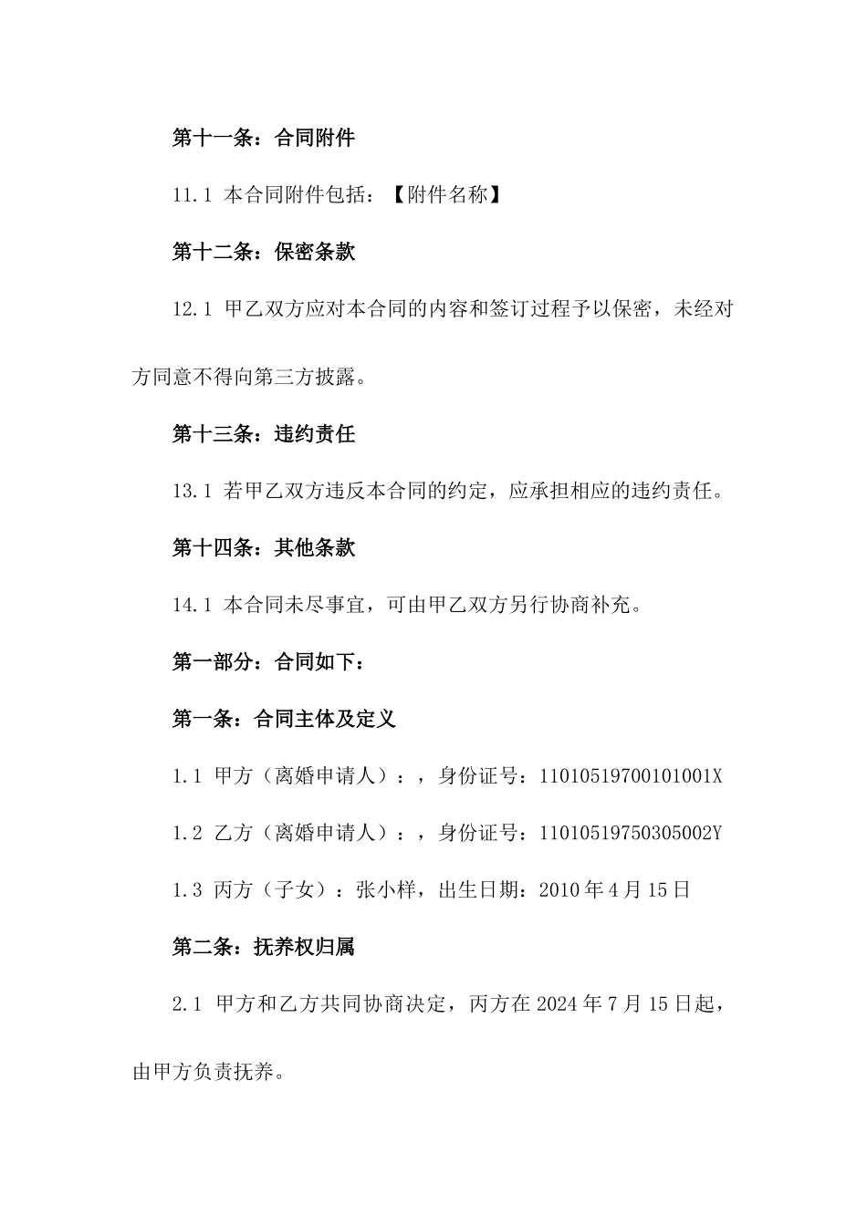 2024年标准化离婚子女抚养权合同模板_第3页