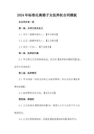 2024年标准化离婚子女抚养权合同模板