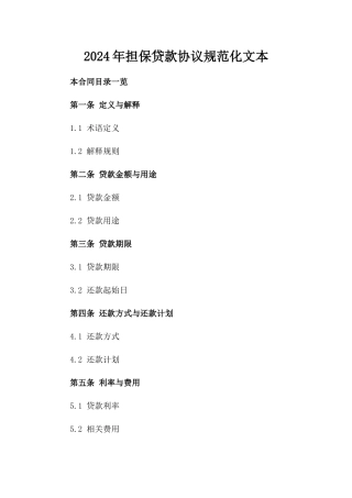 2024年担保贷款协议规范化文本