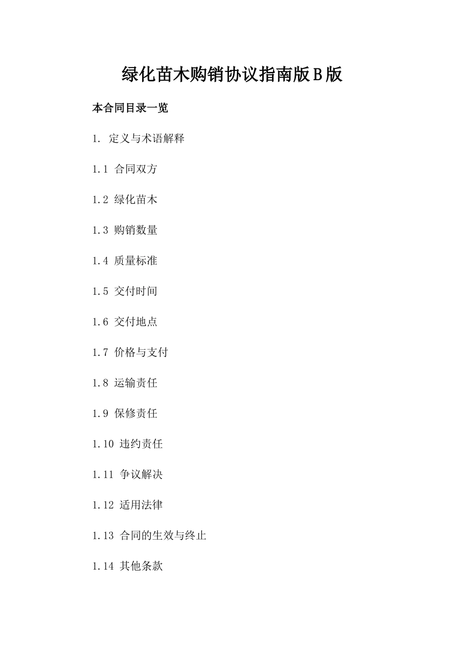 绿化苗木购销协议指南版B版_第2页