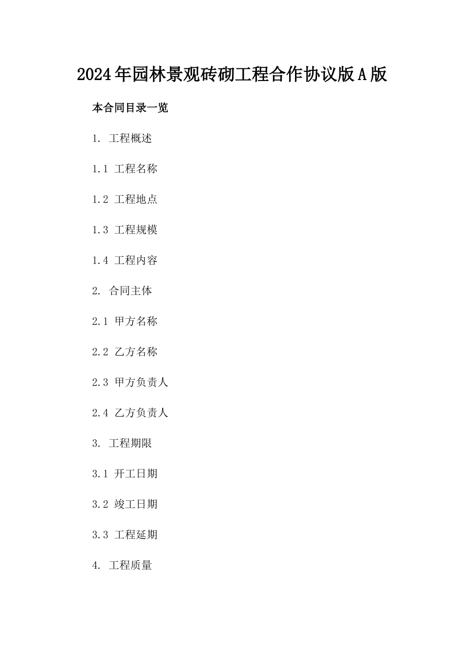 2024年园林景观砖砌工程合作协议版A版_第2页
