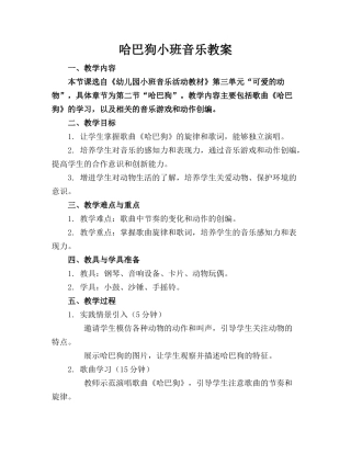 哈巴狗小班音乐教案