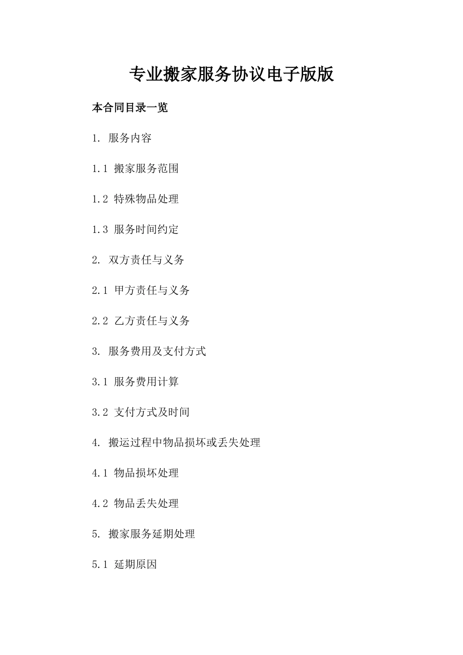 专业搬家服务协议电子版版_第2页