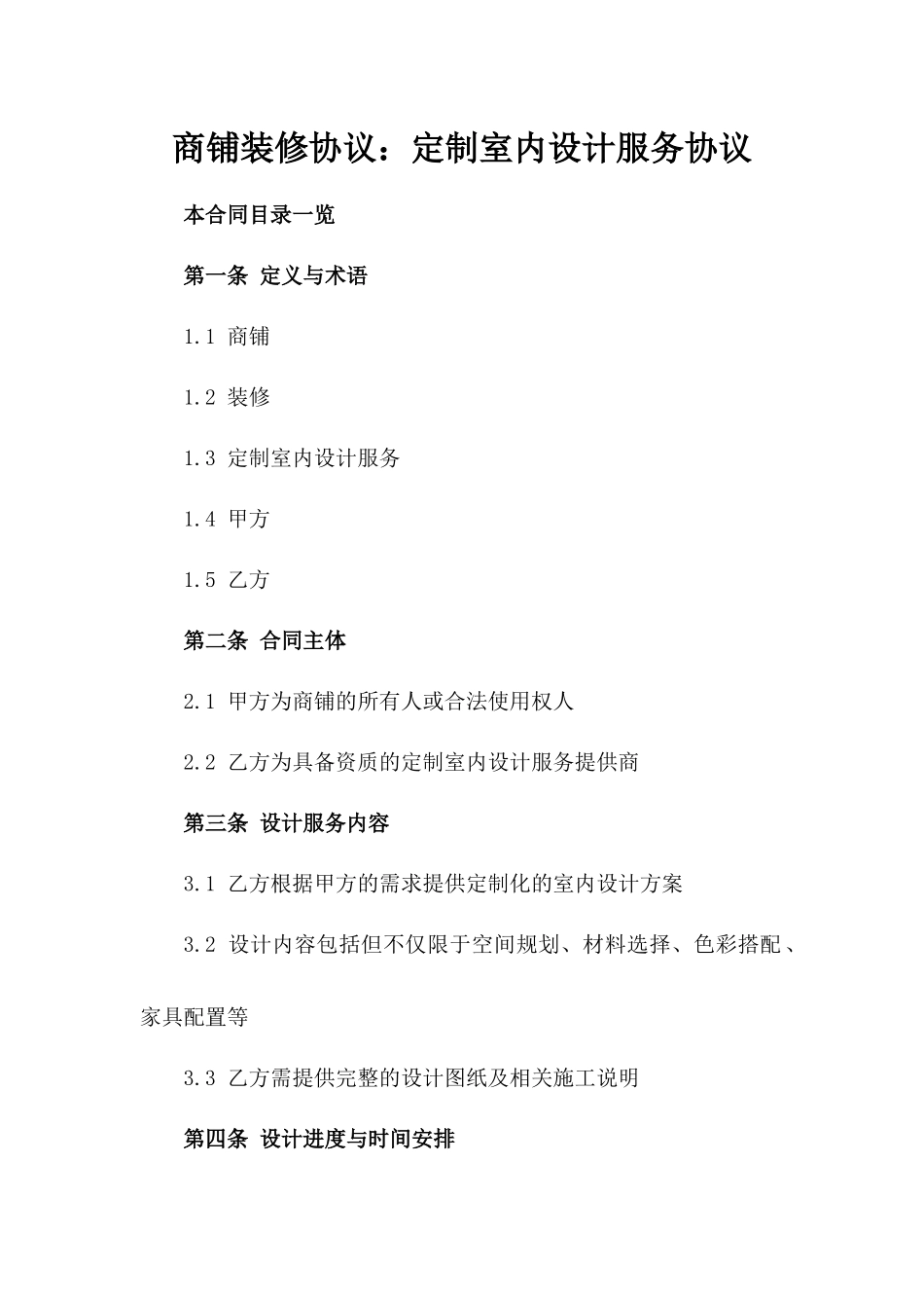 商铺装修协议：定制室内设计服务协议_第2页
