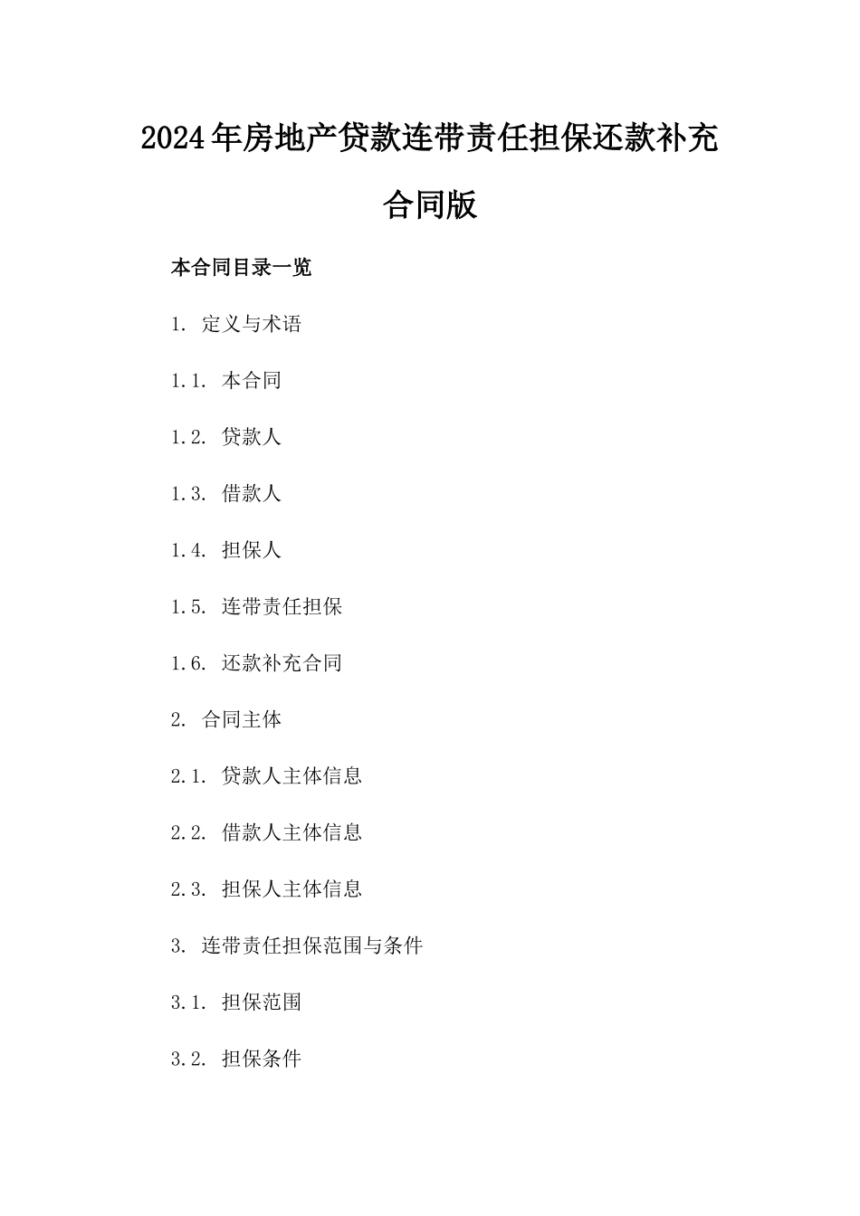 2024年房地产贷款连带责任担保还款补充合同版_第2页