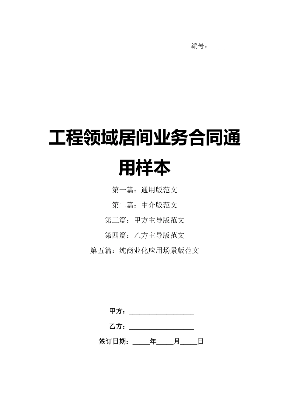 工程领域居间业务合同通用样本_第1页