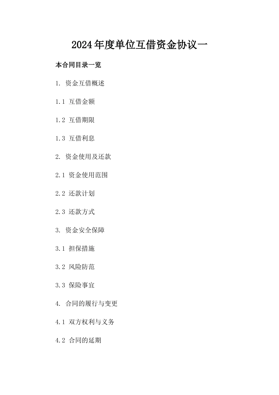 2024年度单位互借资金协议一_第2页