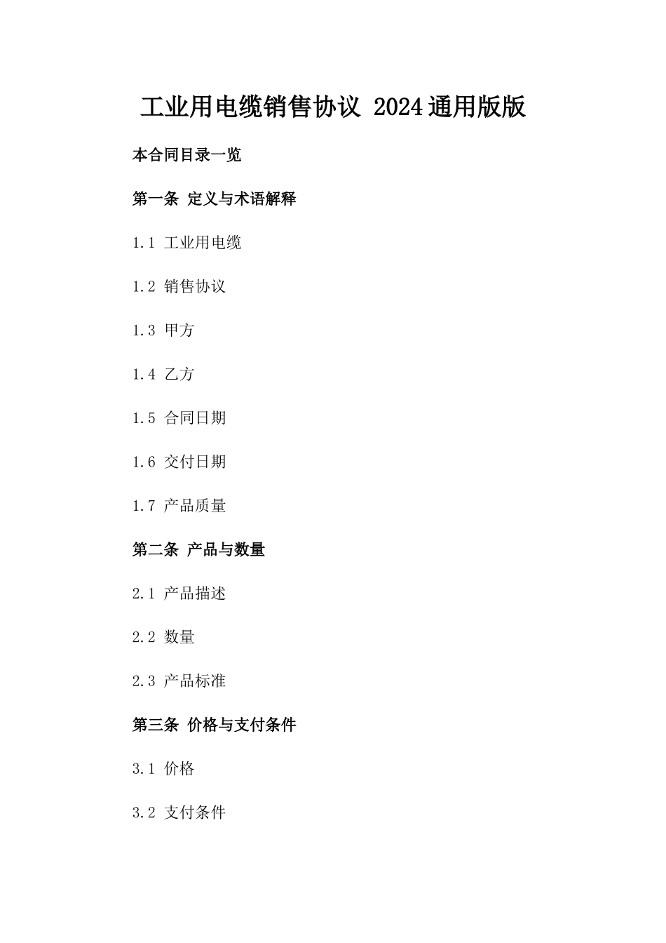 工业用电缆销售协议 2024通用版版_第2页