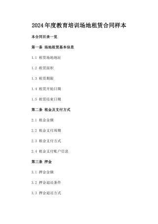 2024年度教育培训场地租赁合同样本