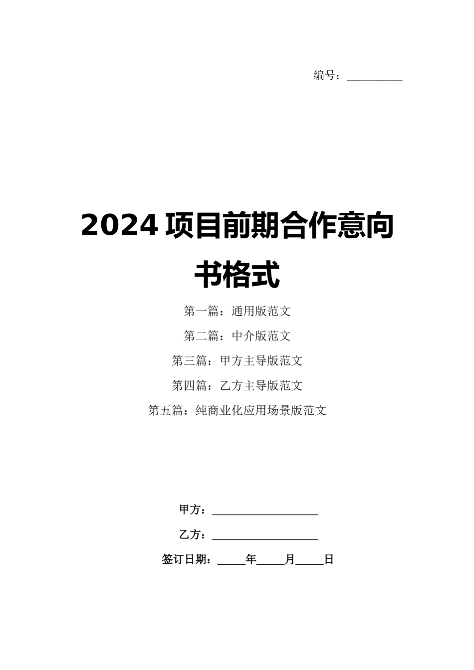 2024项目前期合作意向书格式_第1页