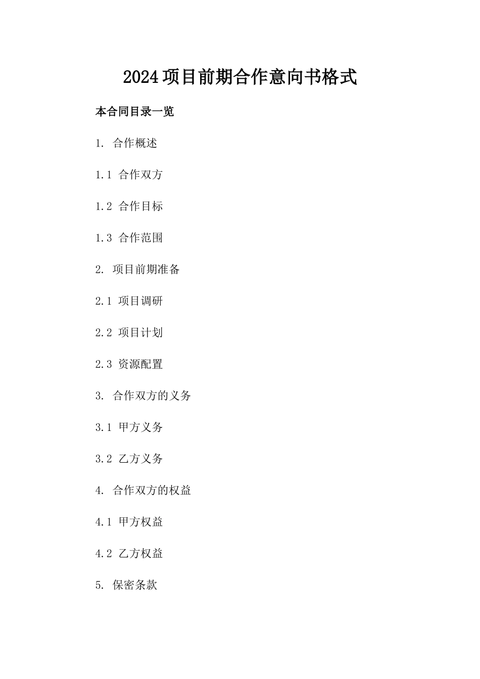 2024项目前期合作意向书格式_第2页